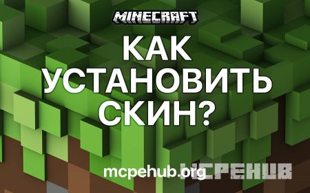 Как установить скин в Minecraft PE? Как установить скин в Minecraft PE?